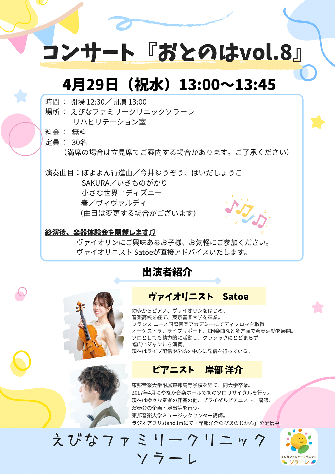 第8回　おとのはコンサート