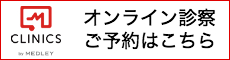 オンライン診察ご予約はこちら