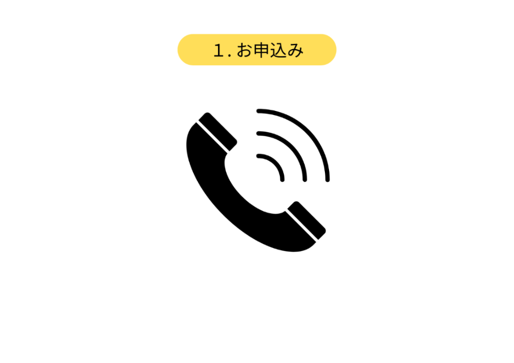 ご利用までの流れ