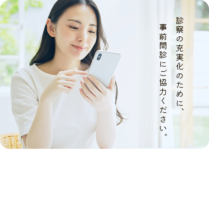 事前Web問診