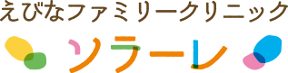 えびなファミリークリニック ソラーレ