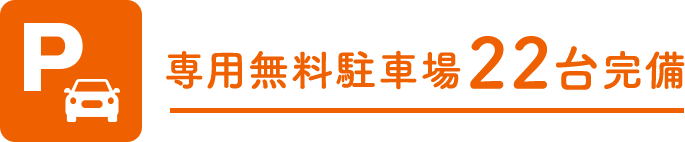 専用無料駐車場22台完備