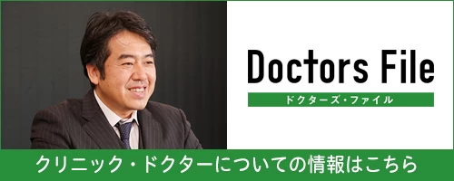 クリニック・ドクターについての情報はこちら
